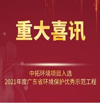 喜訊！中拓環境項目入選2021年廣東省環境保護優秀示范工程